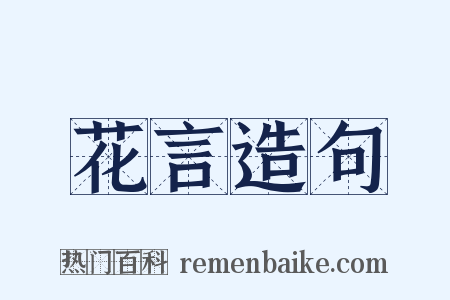花言造句是什么意思的图片